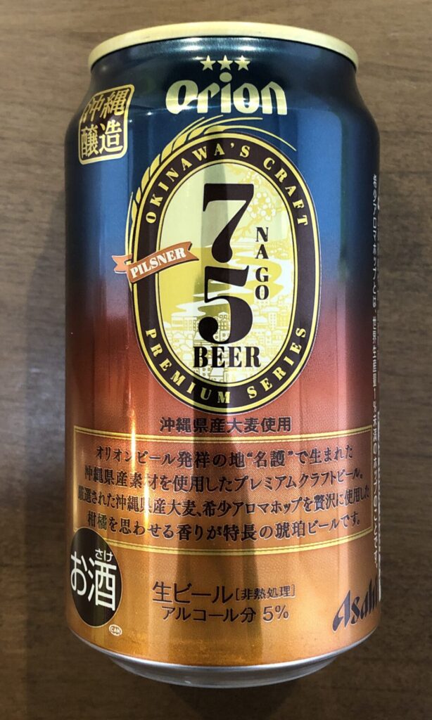 沖縄限定！」75ビール プレミアム クラフトビール 名護ビール オリオン