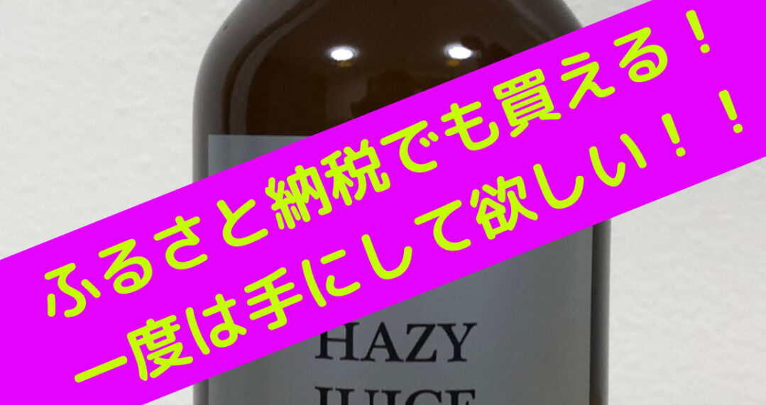 クラフトビールで1番旨い！？箱根 強羅ビール HAZY JUICE IPA | 知って