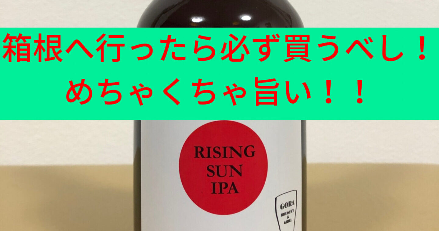 箱根ビールではNo.2の旨さ！？強羅ビールRISING SUN IPAめちゃくちゃ